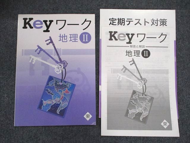 【30日間返品保証】商品説明に誤りがある場合は、無条件で弊社送料負担で商品到着後30日間返品を承ります。ご満足のいく取引となるよう精一杯対応させていただきます。【インボイス制度対応済み】当社ではインボイス制度に対応した適格請求書発行事業者番号（通称：T番号・登録番号）を印字した納品書（明細書）を商品に同梱してお送りしております。こちらをご利用いただくことで、税務申告時や確定申告時に消費税額控除を受けることが可能になります。また、適格請求書発行事業者番号の入った領収書・請求書をご注文履歴からダウンロードして頂くこともできます（宛名はご希望のものを入力して頂けます）。■商品名■塾専用 Keyワーク 地理II 東書 問題/解答付計3冊■出版社■塾専用■著者■■発行年■不明■教科■地理■書き込み■すべて見た限りありません。※書き込みの記載には多少の誤差や見落としがある場合もございます。予めご了承お願い致します。※テキストとプリントのセット商品の場合、書き込みの記載はテキストのみが対象となります。付属品のプリントは実際に使用されたものであり、書き込みがある場合もございます。■状態・その他■この商品はCランクです。コンディションランク表A:未使用に近い状態の商品B:傷や汚れが少なくきれいな状態の商品C:多少の傷や汚れがあるが、概ね良好な状態の商品(中古品として並の状態の商品)D:傷や汚れがやや目立つ状態の商品E:傷や汚れが目立つものの、使用には問題ない状態の商品F:傷、汚れが甚だしい商品、裁断済みの商品解答解説がついています。セット内容は画像をご確認ください。■記名の有無■記名なし■担当講師■■検索用キーワード■地理 【発送予定日について】午前9時までの注文は、基本的に当日中に発送致します（レターパック発送の場合は翌日発送になります）。午前9時以降の注文は、基本的に翌日までに発送致します（レターパック発送の場合は翌々日発送になります）。※日曜日・祝日・年末年始は除きます（日曜日・祝日・年末年始は発送休業日です）。(例)・月曜午前9時までの注文の場合、月曜または火曜発送・月曜午前9時以降の注文の場合、火曜または水曜発送・土曜午前9時までの注文の場合、土曜または月曜発送・土曜午前9時以降の注文の場合、月曜または火曜発送【送付方法について】ネコポス、宅配便またはレターパックでの発送となります。北海道・沖縄県・離島以外は、発送翌日に到着します。北海道・離島は、発送後2-3日での到着となります。沖縄県は、発送後2日での到着となります。【その他の注意事項】1．テキストの解答解説に関して解答(解説)付きのテキストについてはできるだけ商品説明にその旨を記載するようにしておりますが、場合により一部の問題の解答・解説しかないこともございます。商品説明の解答(解説)の有無は参考程度としてください(「解答(解説)付き」の記載のないテキストは基本的に解答のないテキストです。ただし、解答解説集が写っている場合など画像で解答(解説)があることを判断できる場合は商品説明に記載しないこともございます。)。2．一般に販売されている書籍の解答解説に関して一般に販売されている書籍については「解答なし」等が特記されていない限り、解答(解説)が付いております。ただし、別冊解答書の場合は「解答なし」ではなく「別冊なし」等の記載で解答が付いていないことを表すことがあります。3．付属品などの揃い具合に関して付属品のあるものは下記の当店基準に則り商品説明に記載しております。・全問(全問題分)あり：(ノートやプリントが）全問題分有ります・全講分あり：(ノートやプリントが)全講義分あります(全問題分とは限りません。講師により特定の問題しか扱わなかったり、問題を飛ばしたりすることもありますので、その可能性がある場合は全講分と記載しています。)・ほぼ全講義分あり：(ノートやプリントが)全講義分の9割程度以上あります・だいたい全講義分あり：(ノートやプリントが)8割程度以上あります・○割程度あり：(ノートやプリントが)○割程度あります・講師による解説プリント：講師が講義の中で配布したプリントです。補助プリントや追加の問題プリントも含み、必ずしも問題の解答・解説が掲載されているとは限りません。※上記の付属品の揃い具合はできるだけチェックはしておりますが、多少の誤差・抜けがあることもございます。ご了解の程お願い申し上げます。4．担当講師に関して担当講師の記載のないものは当店では講師を把握できていないものとなります。ご質問いただいても回答できませんのでご了解の程お願い致します。5．使用感などテキストの状態に関して使用感・傷みにつきましては、商品説明に記載しております。画像も参考にして頂き、ご不明点は事前にご質問ください。6．画像および商品説明に関して出品している商品は画像に写っているものが全てです。画像で明らかに確認できる事項は商品説明やタイトルに記載しないこともございます。購入前に必ず画像も確認して頂き、タイトルや商品説明と相違する部分、疑問点などがないかご確認をお願い致します。商品説明と著しく異なる点があった場合や異なる商品が届いた場合は、到着後30日間は無条件で着払いでご返品後に返金させていただきます。メールまたはご注文履歴からご連絡ください。