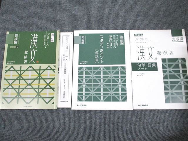 US94-057 いいずな書店 プログレス 漢文 総演習 完成編 改訂版 専売品 2010 問題/解答付計3冊 17 m1B