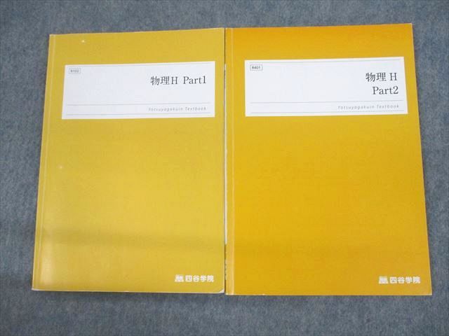四谷学院 物理H Part1/2 テキスト 2022 計2冊 014m0C