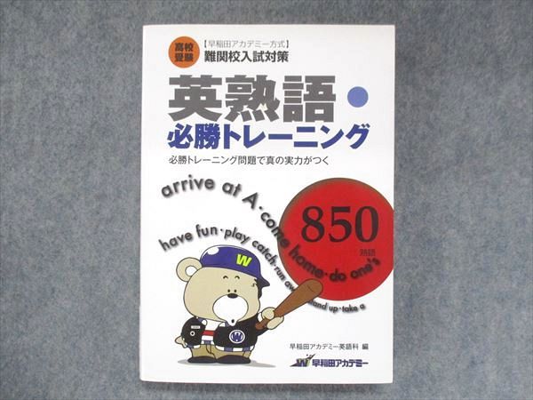 UT14-041 早稲田アカデミー 高校受験 難関校入試対策 英熟語 必勝トレーニング 2011 19m2B