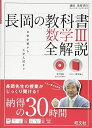 【音声DVD-ROM付】長岡の教科書 数学III 全解説 (長岡の教科書 全解説) 単行本 長岡 亮介