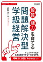 資質・能力を育てる問題解決型学級経営 (学級経営サポートBOOKS)