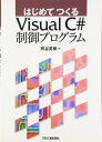 はじめてつくる Visual C# 制御プログラム