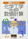 事例でわかる 化学工学のための数値計算