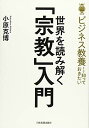 ビジネス教養として知っておきたい 世界を読み解く「宗教」入門