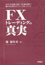FXトレーディングの真実