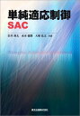 単純適応制御SAC 岩井 善太? 水本 郁朗; 大塚 弘文