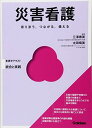 災害看護 (Basic&Practice看護学テキスト統合と実践)