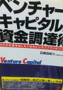 ベンチャーキャピタルからの資金調達術 VCがお金を出したくなるビジネスプランのつくり方 石割 由紀人