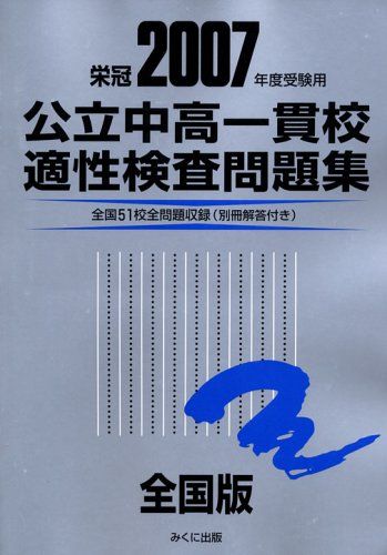 【30日間返品保証】商品説明に誤りがある場合は、無条件で弊社送料負担で商品到着後30日間返品を承ります。ご満足のいく取引となるよう精一杯対応させていただきます。※下記に商品説明およびコンディション詳細、出荷予定・配送方法・お届けまでの期間について記載しています。ご確認の上ご購入ください。【インボイス制度対応済み】当社ではインボイス制度に対応した適格請求書発行事業者番号（通称：T番号・登録番号）を印字した納品書（明細書）を商品に同梱してお送りしております。こちらをご利用いただくことで、税務申告時や確定申告時に消費税額控除を受けることが可能になります。また、適格請求書発行事業者番号の入った領収書・請求書をご注文履歴からダウンロードして頂くこともできます（宛名はご希望のものを入力して頂けます）。■商品名■公立中高一貫校適性検査問題集全国版 2007年度受験用■出版社■みくに出版■著者■■発行年■2006/07■ISBN10■4840302901■ISBN13■9784840302906■コンディションランク■可コンディションランク説明ほぼ新品：未使用に近い状態の商品非常に良い：傷や汚れが少なくきれいな状態の商品良い：多少の傷や汚れがあるが、概ね良好な状態の商品(中古品として並の状態の商品)可：傷や汚れが目立つものの、使用には問題ない状態の商品■コンディション詳細■別冊付き。当商品はコンディション「可」の商品となります。多少の書き込みが有る場合や使用感、傷み、汚れ、記名・押印の消し跡・切り取り跡、箱・カバー欠品などがある場合もございますが、使用には問題のない状態です。水濡れ防止梱包の上、迅速丁寧に発送させていただきます。【発送予定日について】こちらの商品は午前9時までのご注文は当日に発送致します。午前9時以降のご注文は翌日に発送致します。※日曜日・年末年始（12/31〜1/3）は除きます（日曜日・年末年始は発送休業日です。祝日は発送しています）。(例)・月曜0時〜9時までのご注文：月曜日に発送・月曜9時〜24時までのご注文：火曜日に発送・土曜0時〜9時までのご注文：土曜日に発送・土曜9時〜24時のご注文：月曜日に発送・日曜0時〜9時までのご注文：月曜日に発送・日曜9時〜24時のご注文：月曜日に発送【送付方法について】ネコポス、宅配便またはレターパックでの発送となります。関東地方・東北地方・新潟県・北海道・沖縄県・離島以外は、発送翌日に到着します。関東地方・東北地方・新潟県・北海道・沖縄県・離島は、発送後2日での到着となります。商品説明と著しく異なる点があった場合や異なる商品が届いた場合は、到着後30日間は無条件で着払いでご返品後に返金させていただきます。メールまたはご注文履歴からご連絡ください。