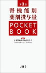 腎機能別薬剤投与量POCKETBOOK 第3版 日本腎臓病薬物療法学会 腎機能別薬剤投与方法一覧作成委員会