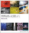 世界はもっと美しい。