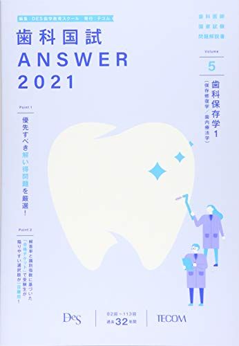 歯科国試ANSWER 2021 vol.5―82回~113回過去32年間歯科医師国家試験問題解 歯科保存学 1(保存修復学/歯内 DES歯学教育スクール