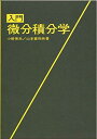 入門微分積分学