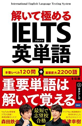 解いて極めるIELTS英単語 森田鉄也、嶋津幸樹