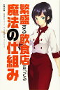 繁盛する飲食店をつくる魔法の仕組み (veggy Books)