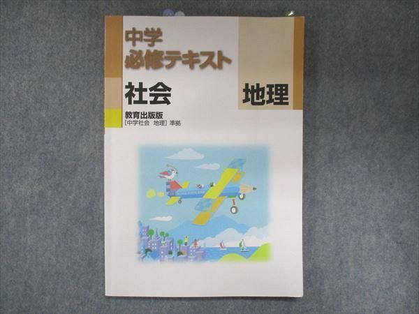 【30日間返品保証】商品説明に誤りがある場合は、無条件で弊社送料負担で商品到着後30日間返品を承ります。ご満足のいく取引となるよう精一杯対応させていただきます。【インボイス制度対応済み】当社ではインボイス制度に対応した適格請求書発行事業者番号（通称：T番号・登録番号）を印字した納品書（明細書）を商品に同梱してお送りしております。こちらをご利用いただくことで、税務申告時や確定申告時に消費税額控除を受けることが可能になります。また、適格請求書発行事業者番号の入った領収書・請求書をご注文履歴からダウンロードして頂くこともできます（宛名はご希望のものを入力して頂けます）。■商品名■塾専用 中学必修テキスト 社会 地理 教育出版準拠■出版社■塾専用■著者■■発行年■不明■教科■地理■書き込み■鉛筆や色ペンによる書き込みが4割程度あります。※書き込みの記載には多少の誤差や見落としがある場合もございます。予めご了承お願い致します。※テキストとプリントのセット商品の場合、書き込みの記載はテキストのみが対象となります。付属品のプリントは実際に使用されたものであり、書き込みがある場合もございます。■状態・その他■この商品はCランクです。コンディションランク表A:未使用に近い状態の商品B:傷や汚れが少なくきれいな状態の商品C:多少の傷や汚れがあるが、概ね良好な状態の商品(中古品として並の状態の商品)D:傷や汚れがやや目立つ状態の商品E:傷や汚れが目立つものの、使用には問題ない状態の商品F:傷、汚れが甚だしい商品、裁断済みの商品解答解説がついています。付属の単元サポートがあります。付箋が数枚貼られています。■記名の有無■裏表紙に記名があります。記名部分はテープを貼り消し込みをいれさせていただきました。記名部分の容態は画像をご参照ください。■担当講師■■検索用キーワード■地理 【発送予定日について】午前9時までの注文は、基本的に当日中に発送致します（レターパック発送の場合は翌日発送になります）。午前9時以降の注文は、基本的に翌日までに発送致します（レターパック発送の場合は翌々日発送になります）。※日曜日・祝日・年末年始は除きます（日曜日・祝日・年末年始は発送休業日です）。(例)・月曜午前9時までの注文の場合、月曜または火曜発送・月曜午前9時以降の注文の場合、火曜または水曜発送・土曜午前9時までの注文の場合、土曜または月曜発送・土曜午前9時以降の注文の場合、月曜または火曜発送【送付方法について】ネコポス、宅配便またはレターパックでの発送となります。北海道・沖縄県・離島以外は、発送翌日に到着します。北海道・離島は、発送後2-3日での到着となります。沖縄県は、発送後2日での到着となります。【その他の注意事項】1．テキストの解答解説に関して解答(解説)付きのテキストについてはできるだけ商品説明にその旨を記載するようにしておりますが、場合により一部の問題の解答・解説しかないこともございます。商品説明の解答(解説)の有無は参考程度としてください(「解答(解説)付き」の記載のないテキストは基本的に解答のないテキストです。ただし、解答解説集が写っている場合など画像で解答(解説)があることを判断できる場合は商品説明に記載しないこともございます。)。2．一般に販売されている書籍の解答解説に関して一般に販売されている書籍については「解答なし」等が特記されていない限り、解答(解説)が付いております。ただし、別冊解答書の場合は「解答なし」ではなく「別冊なし」等の記載で解答が付いていないことを表すことがあります。3．付属品などの揃い具合に関して付属品のあるものは下記の当店基準に則り商品説明に記載しております。・全問(全問題分)あり：(ノートやプリントが）全問題分有ります・全講分あり：(ノートやプリントが)全講義分あります(全問題分とは限りません。講師により特定の問題しか扱わなかったり、問題を飛ばしたりすることもありますので、その可能性がある場合は全講分と記載しています。)・ほぼ全講義分あり：(ノートやプリントが)全講義分の9割程度以上あります・だいたい全講義分あり：(ノートやプリントが)8割程度以上あります・○割程度あり：(ノートやプリントが)○割程度あります・講師による解説プリント：講師が講義の中で配布したプリントです。補助プリントや追加の問題プリントも含み、必ずしも問題の解答・解説が掲載されているとは限りません。※上記の付属品の揃い具合はできるだけチェックはしておりますが、多少の誤差・抜けがあることもございます。ご了解の程お願い申し上げます。4．担当講師に関して担当講師の記載のないものは当店では講師を把握できていないものとなります。ご質問いただいても回答できませんのでご了解の程お願い致します。5．使用感などテキストの状態に関して使用感・傷みにつきましては、商品説明に記載しております。画像も参考にして頂き、ご不明点は事前にご質問ください。6．画像および商品説明に関して出品している商品は画像に写っているものが全てです。画像で明らかに確認できる事項は商品説明やタイトルに記載しないこともございます。購入前に必ず画像も確認して頂き、タイトルや商品説明と相違する部分、疑問点などがないかご確認をお願い致します。商品説明と著しく異なる点があった場合や異なる商品が届いた場合は、到着後30日間は無条件で着払いでご返品後に返金させていただきます。メールまたはご注文履歴からご連絡ください。