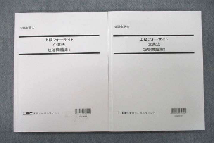 【30日間返品保証】商品説明に誤りがある場合は、無条件で弊社送料負担で商品到着後30日間返品を承ります。ご満足のいく取引となるよう精一杯対応させていただきます。【インボイス制度対応済み】当社ではインボイス制度に対応した適格請求書発行事業者番号（通称：T番号・登録番号）を印字した納品書（明細書）を商品に同梱してお送りしております。こちらをご利用いただくことで、税務申告時や確定申告時に消費税額控除を受けることが可能になります。また、適格請求書発行事業者番号の入った領収書・請求書をご注文履歴からダウンロードして頂くこともできます（宛名はご希望のものを入力して頂けます）。■商品名■LEC東京リーガルマインド 公認会計士 上級フォーサイト 企業法 短答問題集1/2 2023年合格目標テキスト 状態良 2冊■出版社■LEC東京リーガルマインド■著者■■発行年■2022■教科■公認会計士■書き込み■2冊とも見た限りありません。※書き込みの記載には多少の誤差や見落としがある場合もございます。予めご了承お願い致します。※テキストとプリントのセット商品の場合、書き込みの記載はテキストのみが対象となります。付属品のプリントは実際に使用されたものであり、書き込みがある場合もございます。■状態・その他■この商品はAランクで、2冊とも使用感少なく良好な状態です。コンディションランク表A:未使用に近い状態の商品B:傷や汚れが少なくきれいな状態の商品C:多少の傷や汚れがあるが、概ね良好な状態の商品(中古品として並の状態の商品)D:傷や汚れがやや目立つ状態の商品E:傷や汚れが目立つものの、使用には問題ない状態の商品F:傷、汚れが甚だしい商品、裁断済みの商品2冊ともテキスト内に解答がついています。■記名の有無■記名なし■担当講師■■検索用キーワード■公認会計士 【発送予定日について】午前9時までの注文は、基本的に当日中に発送致します（レターパック発送の場合は翌日発送になります）。午前9時以降の注文は、基本的に翌日までに発送致します（レターパック発送の場合は翌々日発送になります）。※日曜日・祝日・年末年始は除きます（日曜日・祝日・年末年始は発送休業日です）。(例)・月曜午前9時までの注文の場合、月曜または火曜発送・月曜午前9時以降の注文の場合、火曜または水曜発送・土曜午前9時までの注文の場合、土曜または月曜発送・土曜午前9時以降の注文の場合、月曜または火曜発送【送付方法について】ネコポス、宅配便またはレターパックでの発送となります。北海道・沖縄県・離島以外は、発送翌日に到着します。北海道・離島は、発送後2-3日での到着となります。沖縄県は、発送後2日での到着となります。【その他の注意事項】1．テキストの解答解説に関して解答(解説)付きのテキストについてはできるだけ商品説明にその旨を記載するようにしておりますが、場合により一部の問題の解答・解説しかないこともございます。商品説明の解答(解説)の有無は参考程度としてください(「解答(解説)付き」の記載のないテキストは基本的に解答のないテキストです。ただし、解答解説集が写っている場合など画像で解答(解説)があることを判断できる場合は商品説明に記載しないこともございます。)。2．一般に販売されている書籍の解答解説に関して一般に販売されている書籍については「解答なし」等が特記されていない限り、解答(解説)が付いております。ただし、別冊解答書の場合は「解答なし」ではなく「別冊なし」等の記載で解答が付いていないことを表すことがあります。3．付属品などの揃い具合に関して付属品のあるものは下記の当店基準に則り商品説明に記載しております。・全問(全問題分)あり：(ノートやプリントが）全問題分有ります・全講分あり：(ノートやプリントが)全講義分あります(全問題分とは限りません。講師により特定の問題しか扱わなかったり、問題を飛ばしたりすることもありますので、その可能性がある場合は全講分と記載しています。)・ほぼ全講義分あり：(ノートやプリントが)全講義分の9割程度以上あります・だいたい全講義分あり：(ノートやプリントが)8割程度以上あります・○割程度あり：(ノートやプリントが)○割程度あります・講師による解説プリント：講師が講義の中で配布したプリントです。補助プリントや追加の問題プリントも含み、必ずしも問題の解答・解説が掲載されているとは限りません。※上記の付属品の揃い具合はできるだけチェックはしておりますが、多少の誤差・抜けがあることもございます。ご了解の程お願い申し上げます。4．担当講師に関して担当講師の記載のないものは当店では講師を把握できていないものとなります。ご質問いただいても回答できませんのでご了解の程お願い致します。5．使用感などテキストの状態に関して使用感・傷みにつきましては、商品説明に記載しております。画像も参考にして頂き、ご不明点は事前にご質問ください。6．画像および商品説明に関して出品している商品は画像に写っているものが全てです。画像で明らかに確認できる事項は商品説明やタイトルに記載しないこともございます。購入前に必ず画像も確認して頂き、タイトルや商品説明と相違する部分、疑問点などがないかご確認をお願い致します。商品説明と著しく異なる点があった場合や異なる商品が届いた場合は、到着後30日間は無条件で着払いでご返品後に返金させていただきます。メールまたはご注文履歴からご連絡ください。