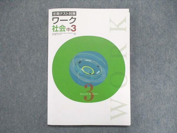US85-278 塾専用 中3/中学3年 定期テスト対策 社会 ワーク[日文] 12S5B