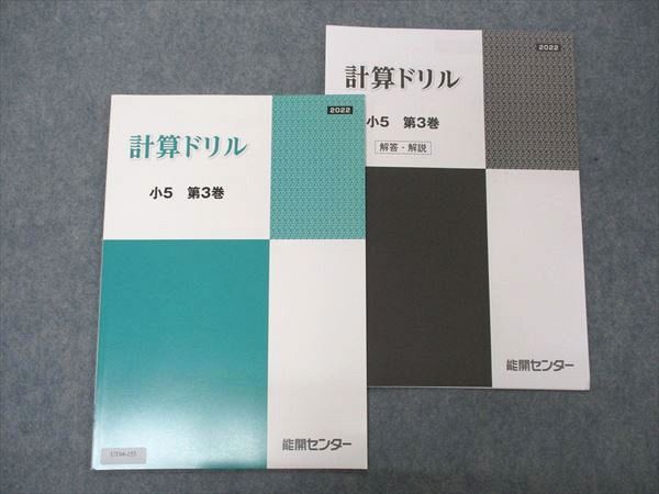 【30日間返品保証】商品説明に誤りがある場合は、無条件で弊社送料負担で商品到着後30日間返品を承ります。ご満足のいく取引となるよう精一杯対応させていただきます。【インボイス制度対応済み】当社ではインボイス制度に対応した適格請求書発行事業者番号（通称：T番号・登録番号）を印字した納品書（明細書）を商品に同梱してお送りしております。こちらをご利用いただくことで、税務申告時や確定申告時に消費税額控除を受けることが可能になります。また、適格請求書発行事業者番号の入った領収書・請求書をご注文履歴からダウンロードして頂くこともできます（宛名はご希望のものを入力して頂けます）。■商品名■能開センター 小5年 計算ドリル 算数 第3巻 未使用 2022■出版社■能開センター■著者■■発行年■2022■教科■算数■書き込み■見た限りありません。※書き込みの記載には多少の誤差や見落としがある場合もございます。予めご了承お願い致します。※テキストとプリントのセット商品の場合、書き込みの記載はテキストのみが対象となります。付属品のプリントは実際に使用されたものであり、書き込みがある場合もございます。■状態・その他■この商品はAランクで、未使用品です。コンディションランク表A:未使用に近い状態の商品B:傷や汚れが少なくきれいな状態の商品C:多少の傷や汚れがあるが、概ね良好な状態の商品(中古品として並の状態の商品)D:傷や汚れがやや目立つ状態の商品E:傷や汚れが目立つものの、使用には問題ない状態の商品F:傷、汚れが甚だしい商品、裁断済みの商品解答がついています。■記名の有無■記名なし■担当講師■■検索用キーワード■算数 【発送予定日について】午前9時までの注文は、基本的に当日中に発送致します（レターパック発送の場合は翌日発送になります）。午前9時以降の注文は、基本的に翌日までに発送致します（レターパック発送の場合は翌々日発送になります）。※日曜日・祝日・年末年始は除きます（日曜日・祝日・年末年始は発送休業日です）。(例)・月曜午前9時までの注文の場合、月曜または火曜発送・月曜午前9時以降の注文の場合、火曜または水曜発送・土曜午前9時までの注文の場合、土曜または月曜発送・土曜午前9時以降の注文の場合、月曜または火曜発送【送付方法について】ネコポス、宅配便またはレターパックでの発送となります。北海道・沖縄県・離島以外は、発送翌日に到着します。北海道・離島は、発送後2-3日での到着となります。沖縄県は、発送後2日での到着となります。【その他の注意事項】1．テキストの解答解説に関して解答(解説)付きのテキストについてはできるだけ商品説明にその旨を記載するようにしておりますが、場合により一部の問題の解答・解説しかないこともございます。商品説明の解答(解説)の有無は参考程度としてください(「解答(解説)付き」の記載のないテキストは基本的に解答のないテキストです。ただし、解答解説集が写っている場合など画像で解答(解説)があることを判断できる場合は商品説明に記載しないこともございます。)。2．一般に販売されている書籍の解答解説に関して一般に販売されている書籍については「解答なし」等が特記されていない限り、解答(解説)が付いております。ただし、別冊解答書の場合は「解答なし」ではなく「別冊なし」等の記載で解答が付いていないことを表すことがあります。3．付属品などの揃い具合に関して付属品のあるものは下記の当店基準に則り商品説明に記載しております。・全問(全問題分)あり：(ノートやプリントが）全問題分有ります・全講分あり：(ノートやプリントが)全講義分あります(全問題分とは限りません。講師により特定の問題しか扱わなかったり、問題を飛ばしたりすることもありますので、その可能性がある場合は全講分と記載しています。)・ほぼ全講義分あり：(ノートやプリントが)全講義分の9割程度以上あります・だいたい全講義分あり：(ノートやプリントが)8割程度以上あります・○割程度あり：(ノートやプリントが)○割程度あります・講師による解説プリント：講師が講義の中で配布したプリントです。補助プリントや追加の問題プリントも含み、必ずしも問題の解答・解説が掲載されているとは限りません。※上記の付属品の揃い具合はできるだけチェックはしておりますが、多少の誤差・抜けがあることもございます。ご了解の程お願い申し上げます。4．担当講師に関して担当講師の記載のないものは当店では講師を把握できていないものとなります。ご質問いただいても回答できませんのでご了解の程お願い致します。5．使用感などテキストの状態に関して使用感・傷みにつきましては、商品説明に記載しております。画像も参考にして頂き、ご不明点は事前にご質問ください。6．画像および商品説明に関して出品している商品は画像に写っているものが全てです。画像で明らかに確認できる事項は商品説明やタイトルに記載しないこともございます。購入前に必ず画像も確認して頂き、タイトルや商品説明と相違する部分、疑問点などがないかご確認をお願い致します。商品説明と著しく異なる点があった場合や異なる商品が届いた場合は、到着後30日間は無条件で着払いでご返品後に返金させていただきます。メールまたはご注文履歴からご連絡ください。