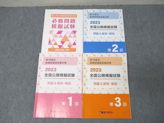 東京アカデミー 第113回 看護師国家試験対策 必修問題/全国公開模擬試験 第1〜3回 2023 計4冊 ☆ 032M3D