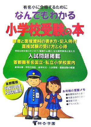 なんでもわかる小学校受験の本〈平成20年度版〉