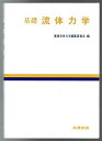基礎流体力学
