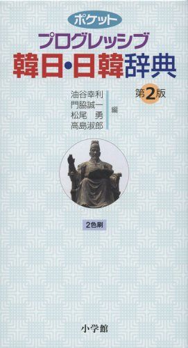 ポケットプログレッシブ 韓日・日韓辞典 第2版