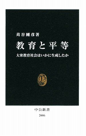 教育と平等―大衆教育社会はいかに生成したか 中公新書 2006 [新書] 苅谷 剛彦