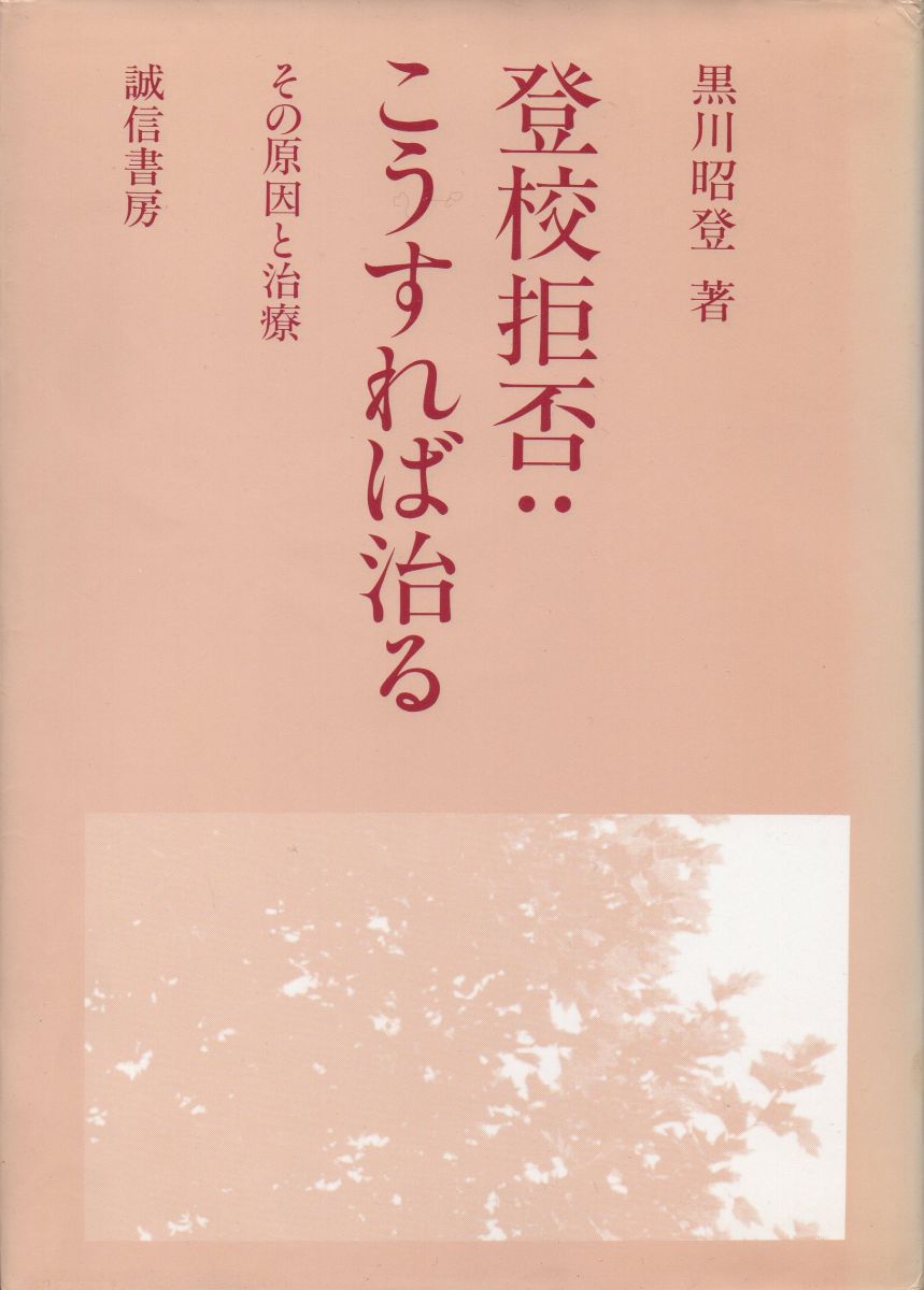 登校拒否:こうすれば治る: その原因と治療 黒川 昭登