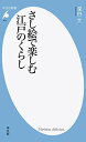 さし絵で楽しむ江戸のくらし (平凡社新書) 深谷 大