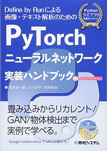 PyTorchニューラルネットワーク実装ハンドブック (Pythonライブラリ定番セレクション)