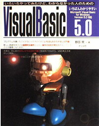 いろいろやってみたけど、わからなかった人のためのいちばんわかりやすい VisualBasic5.0