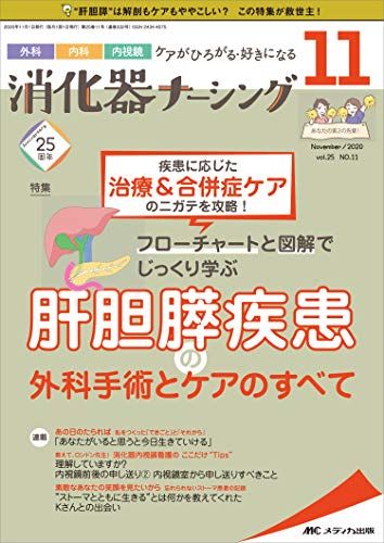 【30日間返品保証】商品説明に誤りがある場合は、無条件で弊社送料負担で商品到着後30日間返品を承ります。ご満足のいく取引となるよう精一杯対応させていただきます。※下記に商品説明およびコンディション詳細、出荷予定・配送方法・お届けまでの期間について記載しています。ご確認の上ご購入ください。【インボイス制度対応済み】当社ではインボイス制度に対応した適格請求書発行事業者番号（通称：T番号・登録番号）を印字した納品書（明細書）を商品に同梱してお送りしております。こちらをご利用いただくことで、税務申告時や確定申告時に消費税額控除を受けることが可能になります。また、適格請求書発行事業者番号の入った領収書・請求書をご注文履歴からダウンロードして頂くこともできます（宛名はご希望のものを入力して頂けます）。■商品名■消化器ナーシング 2020年11月号(第25巻11号)特集:疾患に応じた治療&合併症ケアのニガテを攻略! フローチャートと図解でじっくり学ぶ■出版社■メディカ出版■著者■■発行年■2020/10/16■ISBN10■4840470529■ISBN13■9784840470520■コンディションランク■非常に良いコンディションランク説明ほぼ新品：未使用に近い状態の商品非常に良い：傷や汚れが少なくきれいな状態の商品良い：多少の傷や汚れがあるが、概ね良好な状態の商品(中古品として並の状態の商品)可：傷や汚れが目立つものの、使用には問題ない状態の商品■コンディション詳細■書き込みありません。古本ではございますが、使用感少なくきれいな状態の書籍です。弊社基準で良よりコンデションが良いと判断された商品となります。水濡れ防止梱包の上、迅速丁寧に発送させていただきます。【発送予定日について】こちらの商品は午前9時までのご注文は当日に発送致します。午前9時以降のご注文は翌日に発送致します。※日曜日・年末年始（12/31〜1/3）は除きます（日曜日・年末年始は発送休業日です。祝日は発送しています）。(例)・月曜0時〜9時までのご注文：月曜日に発送・月曜9時〜24時までのご注文：火曜日に発送・土曜0時〜9時までのご注文：土曜日に発送・土曜9時〜24時のご注文：月曜日に発送・日曜0時〜9時までのご注文：月曜日に発送・日曜9時〜24時のご注文：月曜日に発送【送付方法について】ネコポス、宅配便またはレターパックでの発送となります。関東地方・東北地方・新潟県・北海道・沖縄県・離島以外は、発送翌日に到着します。関東地方・東北地方・新潟県・北海道・沖縄県・離島は、発送後2日での到着となります。商品説明と著しく異なる点があった場合や異なる商品が届いた場合は、到着後30日間は無条件で着払いでご返品後に返金させていただきます。メールまたはご注文履歴からご連絡ください。