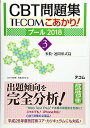 こあかり プール 2018 3. 多肢 連問形式篇 単行本 「CBT問題集」編集委員会