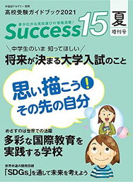 高校受験ガイドブック 2021 夏増刊号 サクセス15 [雑誌]