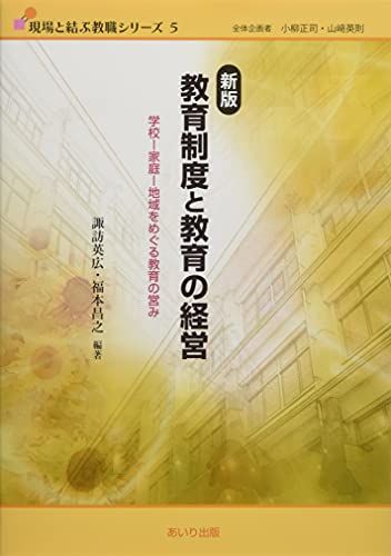 新版 教育制度と教育の経営 (現場と結ぶ教職シリーズ 5) [単行本] 諏訪 英広、 福本 昌之、 大野 裕己、 熊丸 真太郎、 ?谷 哲也、 高瀬 淳、 露口 健司、 高旗 浩志、 金川 舞貴子、 難波 知子、 井上 講四、 柏木 智子、 田中 真秀、