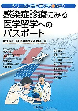 感染症診療にみる医学留学へのパスポート (シリーズ日米医学交流)