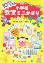 10分でできる小学校教室ミニかざり 十亀 敏枝