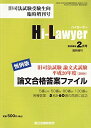 【30日間返品保証】商品説明に誤りがある場合は、無条件で弊社送料負担で商品到着後30日間返品を承ります。ご満足のいく取引となるよう精一杯対応させていただきます。※下記に商品説明およびコンディション詳細、出荷予定・配送方法・お届けまでの期間について記載しています。ご確認の上ご購入ください。【インボイス制度対応済み】当社ではインボイス制度に対応した適格請求書発行事業者番号（通称：T番号・登録番号）を印字した納品書（明細書）を商品に同梱してお送りしております。こちらをご利用いただくことで、税務申告時や確定申告時に消費税額控除を受けることが可能になります。また、適格請求書発行事業者番号の入った領収書・請求書をご注文履歴からダウンロードして頂くこともできます（宛名はご希望のものを入力して頂けます）。■商品名■月刊 Hi Lawyer (ハイローヤー) 2009年02月号 旧司法試験論文式試験平成20年度 論文合格答案ファイル [雑誌]■出版社■辰巳法律研究所■著者■後藤守男■発行年■2008/12/16■ISBN10■B007DIYAN0■ISBN13■■コンディションランク■可コンディションランク説明ほぼ新品：未使用に近い状態の商品非常に良い：傷や汚れが少なくきれいな状態の商品良い：多少の傷や汚れがあるが、概ね良好な状態の商品(中古品として並の状態の商品)可：傷や汚れが目立つものの、使用には問題ない状態の商品■コンディション詳細■書き込みありません。記名や蔵書印があるため可としております。その他概ね良好。記名・蔵書印以外は良のコンディション相当の商品です。水濡れ防止梱包の上、迅速丁寧に発送させていただきます。【発送予定日について】こちらの商品は午前9時までのご注文は当日に発送致します。午前9時以降のご注文は翌日に発送致します。※日曜日・年末年始（12/31〜1/3）は除きます（日曜日・年末年始は発送休業日です。祝日は発送しています）。(例)・月曜0時〜9時までのご注文：月曜日に発送・月曜9時〜24時までのご注文：火曜日に発送・土曜0時〜9時までのご注文：土曜日に発送・土曜9時〜24時のご注文：月曜日に発送・日曜0時〜9時までのご注文：月曜日に発送・日曜9時〜24時のご注文：月曜日に発送【送付方法について】ネコポス、宅配便またはレターパックでの発送となります。関東地方・東北地方・新潟県・北海道・沖縄県・離島以外は、発送翌日に到着します。関東地方・東北地方・新潟県・北海道・沖縄県・離島は、発送後2日での到着となります。商品説明と著しく異なる点があった場合や異なる商品が届いた場合は、到着後30日間は無条件で着払いでご返品後に返金させていただきます。メールまたはご注文履歴からご連絡ください。