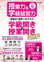 授業力&学級経営力 2020年 04月号 (目指せ! 世界一のクラス 学級開き&授業開き2020)