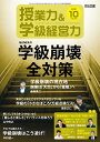 授業力&学級経営力 2021年 10月号 (転ばぬ先の学級崩壊全対策)