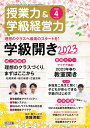 授業力&学級経営力 2023年 04月号 (理想のクラスへ最高のスタートを!学級開き2023) 授業力&学級経営力編集部
