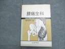エンタプライズ 腰痛全科 難治性腰痛の診断としかたと手技治療法 1989 高木幹市 020m6C
