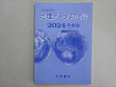 帝国書院 地理データファイル 2024年度版 大学受験対策用 未使用品 007s1B