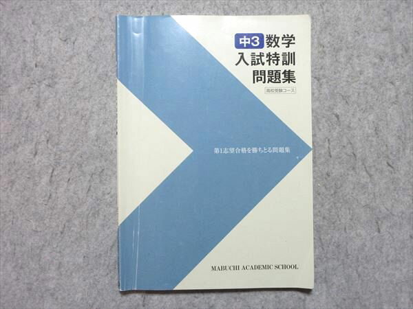 馬淵教室 中3 数学 入試特訓問題集 2024 010m2B