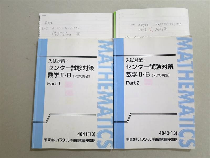 US37-069 東進 入試対策 センター試験対策 数学II B(70 突破) Part1/2 2013 計2冊 志田晶 17 S0B