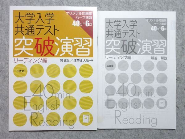 US55-047 三省堂 大学入学共通テスト リーディング編 オリジナル問題集 ハーフ演習40分×6回 未使用品 2019 計2冊 関正生他 10 m1B