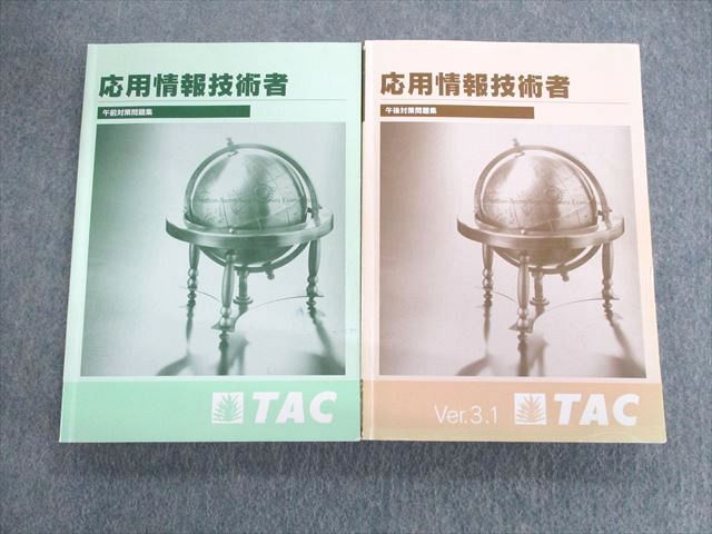 UT02-085 TAC 情報処理技術者講座 応用情報技術者 午前/午後対策問題集 2013 計2冊 45M4C