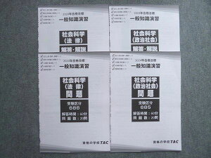資格の学校TAC 2024年合格目標 一般知識演習 社会科学(政治社会)/(法律)未使用 計2冊 ☆ 008S4B